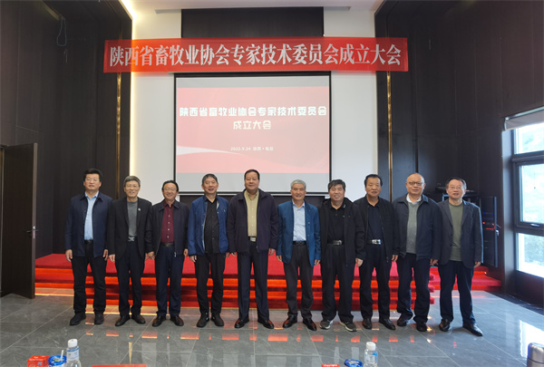 陕西省畜牧业协会专家技术委员会成立大会在旬邑召开