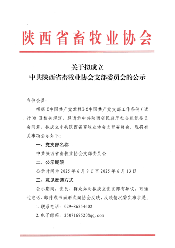 公示-关于拟成立中共陕西省畜牧业协会支部委员会的公示_1_副本.png