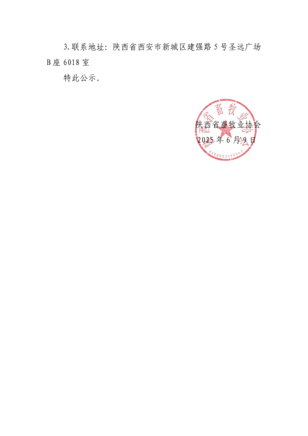 公示-关于拟成立中共陕西省畜牧业协会支部委员会的公示_2_副本.png