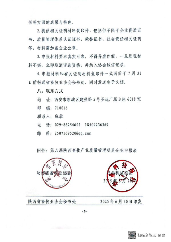9号-关于开展“第六届陕西畜牧产业质量管理明星企业”评选活动的通知D(2)_6_副本.png